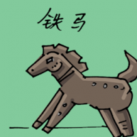 1945<br>铁马<br>鐵馬<br>Iron<br>Horse