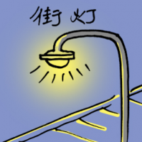 1946<br>街灯<br>街燈<br>Street<br>Light