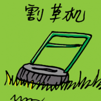 1948<br>割草机<br>割草機<br>Lawn<br>Mower