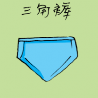 1953<br>三角裤<br>三角褲<br>Briefs