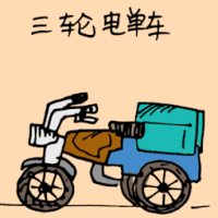 1963<br>三轮电单车<br>三輪電單車<br>Three<br>Wheel<br>Motorcycles