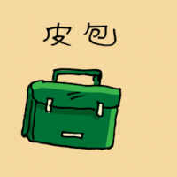 1972<br>皮包<br>皮包<br>Briefcase