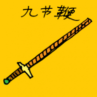 1973<br>九节鞭<br>九節鞭<br>Nine<br>Section<br>Whip