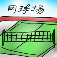 2000<br>网球场<br>網球場<br>Tennis<br>Court