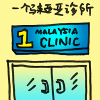 2002<br>一个大马诊所<br>一個大馬診所<br>1<br>Malaysia<br>Clinic