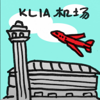 2003<br>KLIA<br>机场<br>KLIA<br>機場<br>KLIA