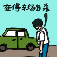 2010<br>在停车场自杀<br>在停車場自殺<br>Suicide<br>At<br>Car<br>Park