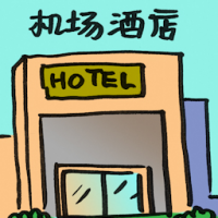 2012<br>机场酒店<br>機場酒店<br>Airport<br>Hotel