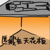 2013<br>匿藏在天花板<br>匿藏在天花板<br>Hide<br>In<br>Ceiling