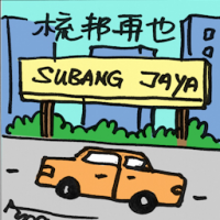 2019<br>梳邦再也<br>梳邦再也<br>Subang<br>Jaya