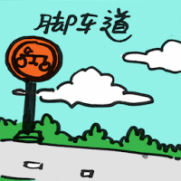 2020<br>脚车道自行车道<br>腳車道自行車道<br>Bicycle<br>Lane