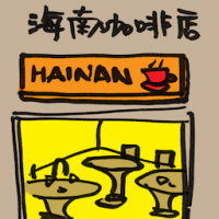 2023<br>海南咖啡店<br>海南咖啡店<br>Hainan<br>Coffee<br>Shop