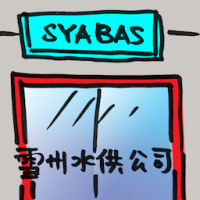 2024<br>雪州水供公司<br>雪州水供公司<br>Syabas