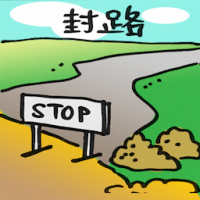 2029<br>封路<br>封路<br>Road<br>Closure