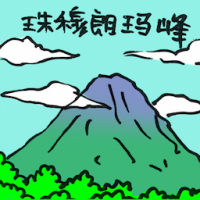 2030<br>珠穆朗玛峰<br>珠穆朗瑪峰<br>Mount<br>Everest