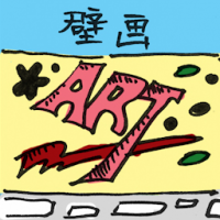 2033<br>壁画<br>壁畫<br>Mural