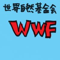 2035<br>世界自然基金会<br>世界自然基金會<br>WWFWorld<br>Wildlife<br>Fund