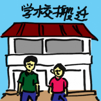 2044<br>学校搬迁<br>學校搬遷<br>School<br>Relocation