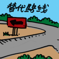 2045<br>代替路线<br>代替路線<br>Alternative<br>Route