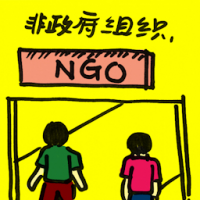 2052<br>非政府组织<br>非政府組織<br>NGONon-Governmental<br>Organization