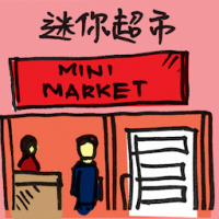 2056<br>迷你超市<br>迷你超市<br>Mini<br>Market