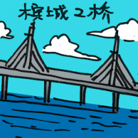 2065<br>槟城第二大桥<br>檳城第二大橋<br>Penang<br>2nd<br>Bridge