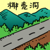 2066<br>椰壳洞<br>椰殼洞<br>Gua<br>Tempurung