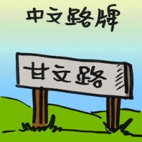 2072<br>中文路牌<br>中文路牌<br>Chinese<br>Guidepost