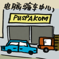 2073<br>电脑验车中心<br>電腦驗車中心<br>Puspakom