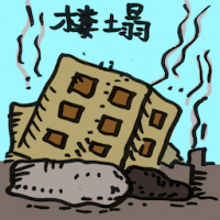 2078<br>楼塌<br>樓塌<br>Building<br>Collapse