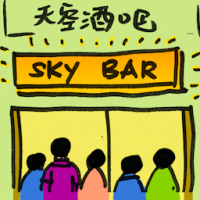 2086<br>天空酒吧<br>天空酒吧<br>Sky<br>Bar