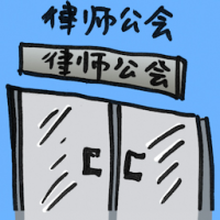 2090<br>律师公会<br>律師公會<br>Bar<br>Council