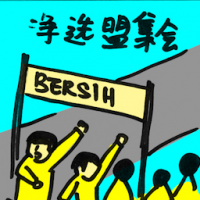 2091<br>净选盟集会<br>淨選盟集會<br>Bersih<br>Rally