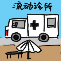 2097<br>流动诊所<br>流動診所<br>Mobile<br>Clinic