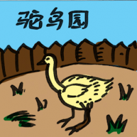 2099<br>鸵鸟园<br>鴕鳥園<br>Ostrich<br>Park