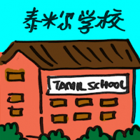 2106<br>淡米尔学校<br>淡米爾學校<br>Tamil<br>School