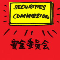 2118<br>安全委员会<br>安全委員會<br>Securities<br>Commission