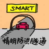 2121<br>精明防洪隧道<br>精明防洪隧道<br>Smart<br>Tunnel