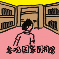 2124<br>参观国家图书馆<br>參觀國家圖書館<br>Visit<br>National<br>Library