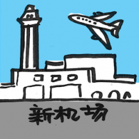 2125<br>新机场<br>新機場<br>KLIA<br>2