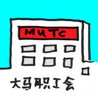 2127<br>大马职工会<br>大馬職工會<br>MTUCMalaysian<br>Trades<br>Union<br>Congress