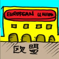 2129<br>欧盟<br>歐盟<br>European<br>Union