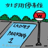 2133<br>女士专用停车位<br>女士專用停車位<br>Ladies<br>Parking