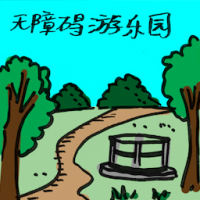 2137<br>无障碍游乐园<br>無障礙遊樂園<br>Accessible<br>Playground