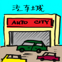 2139<br>汽车城<br>汽車城<br>Autocity