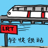 2153<br>轻快铁站<br>輕快鐵站<br>Light<br>Rail<br>TransitLRT