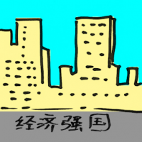 2160<br>经济强国<br>經濟強國<br>Economic<br>Power