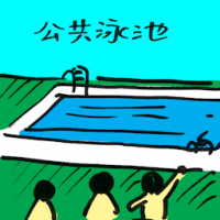 2161<br>公共游泳池<br>公共游泳池<br>Public<br>Swimming<br>Pool