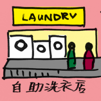 2164<br>自助洗衣店<br>自助洗衣店<br>Self<br>Service<br>Laundry