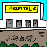 2173<br>专科医院<br>專科醫院<br>Specialist<br>Hospital